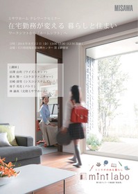 ミサワホームセミナーリーフレット