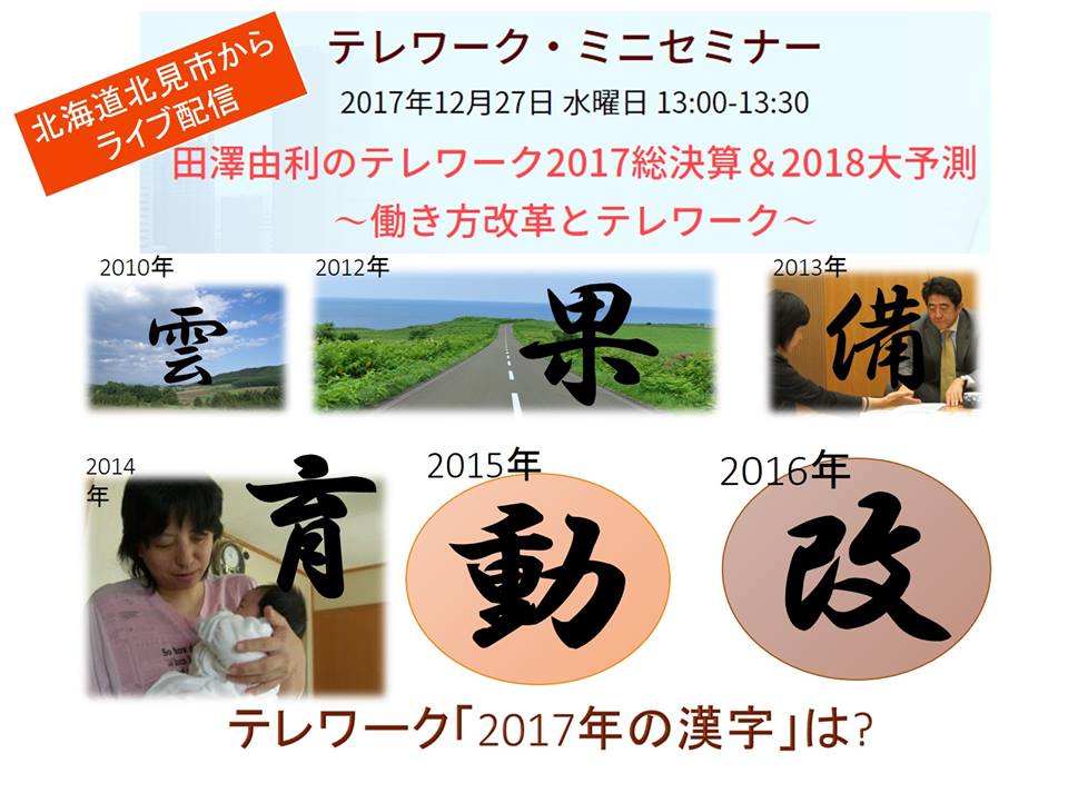 田澤由利のテレワークミニセミナー