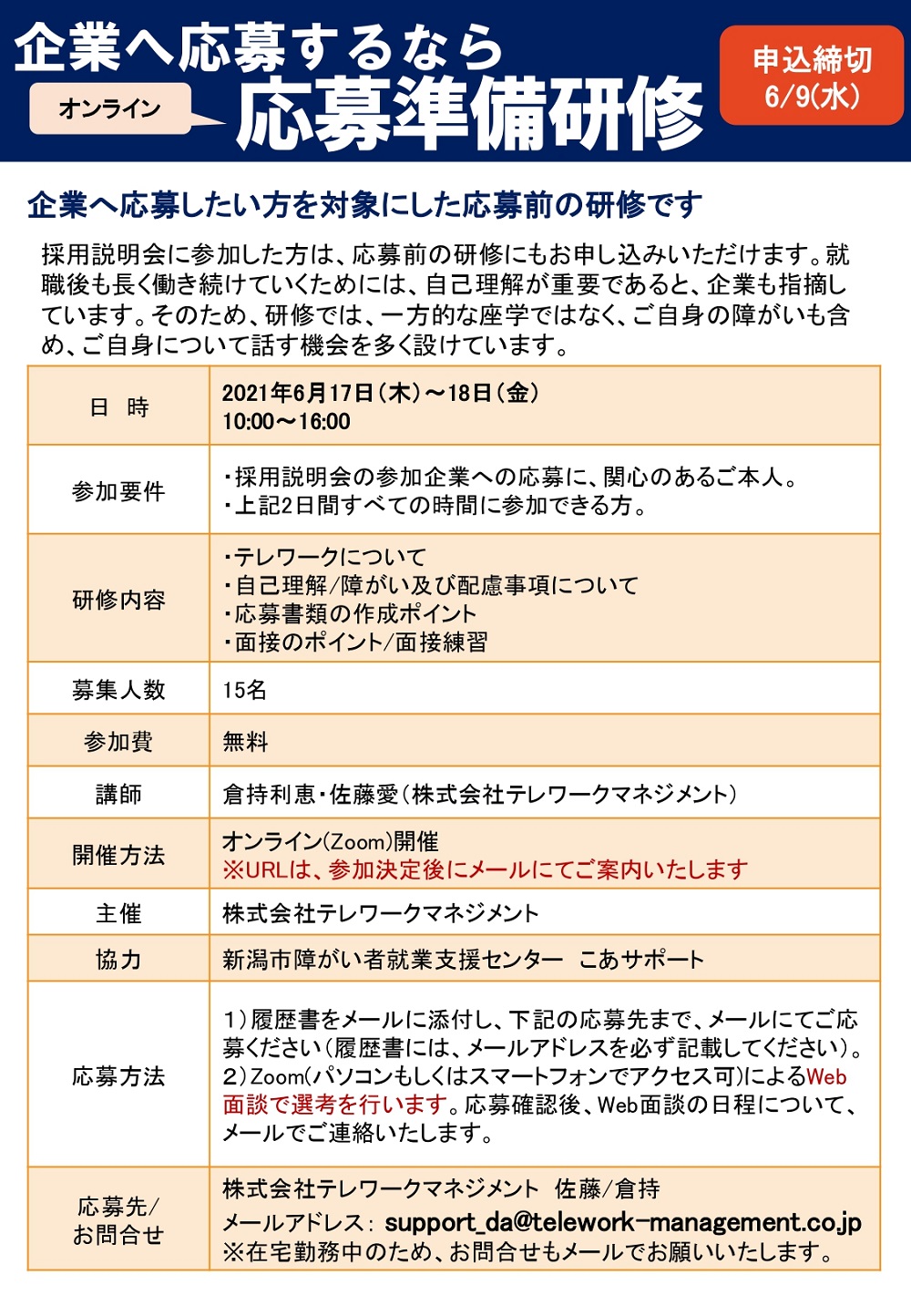 新潟県在住者対象のオンラインによるテレワークセミナー/採用説明会(6/2)