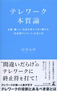 『テレワーク本質論』－企業・働く人・社会が幸せであり続ける「日本型テレワーク」のあり方