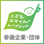 こどもスマイルムーブメント