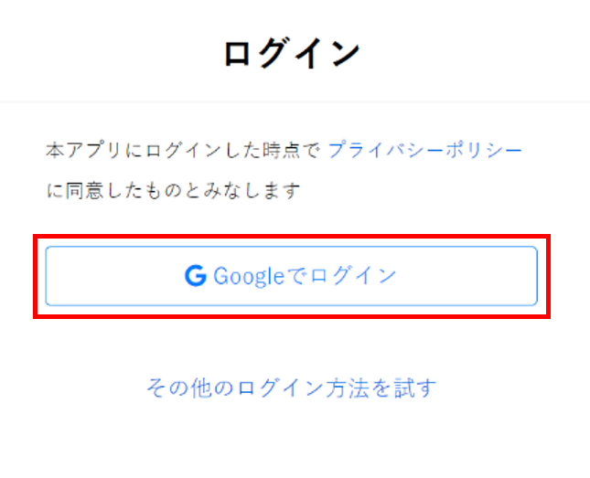 Google認証の場合